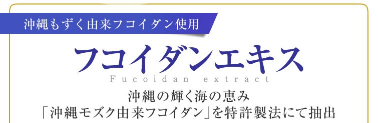 沖縄もずく由来フコイダン フコイダンエキス（金秀バイオ資料）